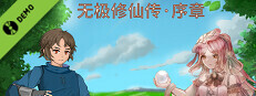 无极修仙传·序章 Demo game capsule image