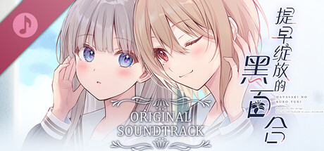 提早绽放的黑百合 Perfect Sound Track