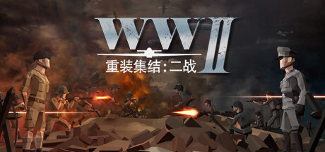 重装集结: 二战 测试