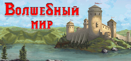 Купить Волшебный мир