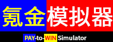 Pay-to-Win Simulator