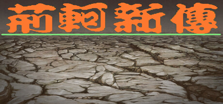 header image of 荆轲新传（重制版）