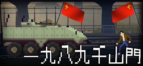 一九八九千山門