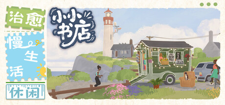 《小小书店(Tiny Bookshop)》[v20250912]-火种游戏
