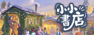 小小書店