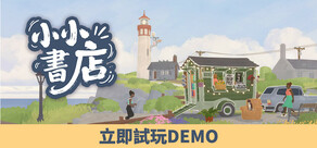 小小書店