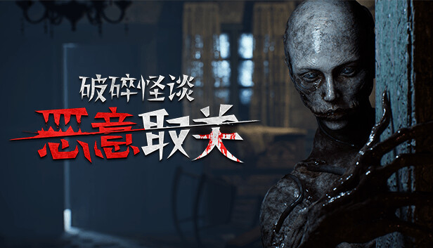 《破碎怪谈：恶意取关/BrokenLore: UNFOLLOW》免安装中文版