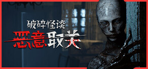 破碎怪谈：恶意取关