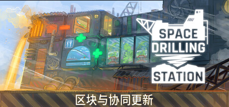 星际钻探站