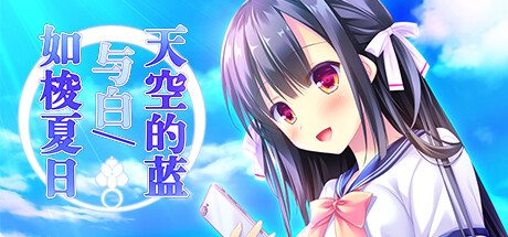 天空的蓝与白 / 如梭夏日 游戏图标