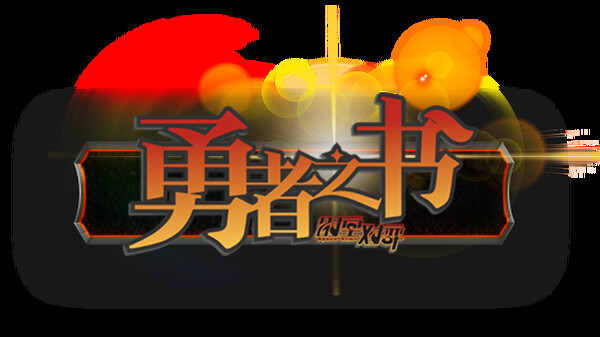 勇者之书 Playtest screenshot 1