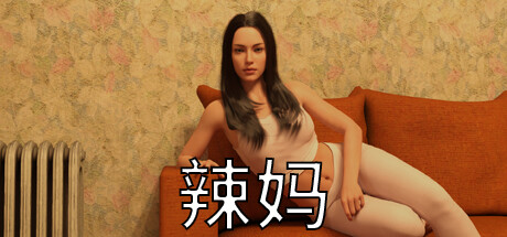 辣妈
