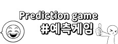 예측 게임