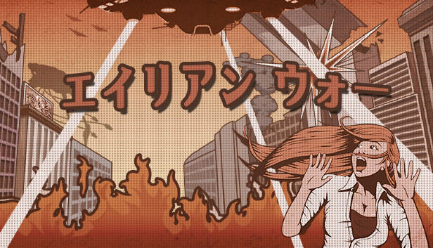 エイリアン ウォー