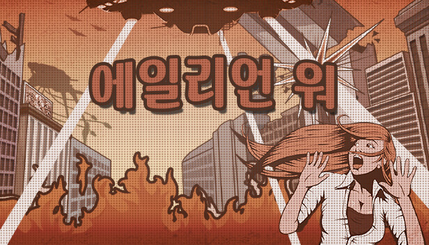 에일리언 워