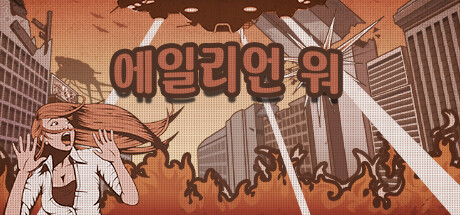 에일리언 워