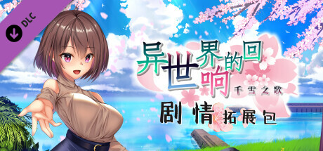 异世界的回响千雪之歌剧情扩展包 cover art