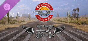 ガスステーションシミュレーター - エアポートDLC