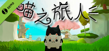 喵之旅人 Demo 封面
