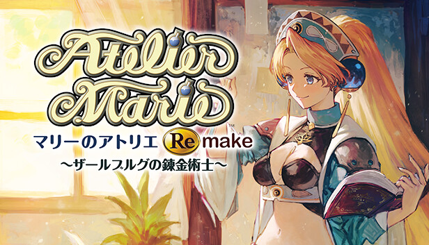 マリーのアトリエ Remake ～ザールブルグの錬金術士～