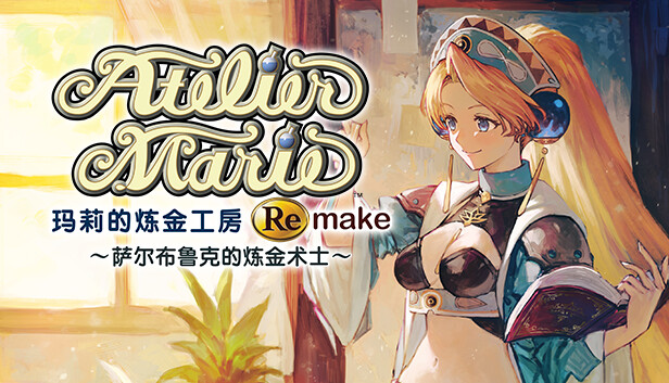 玛莉的炼金工房 Remake ～萨尔布鲁克的炼金术士～