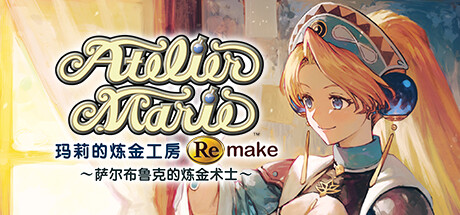 玛莉的炼金工房 Remake ~萨尔布鲁克的炼金术士~ 封面