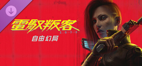 《電馭叛客 2077：自由幻局》