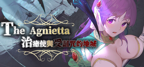 治癒使與受詛咒的地下城