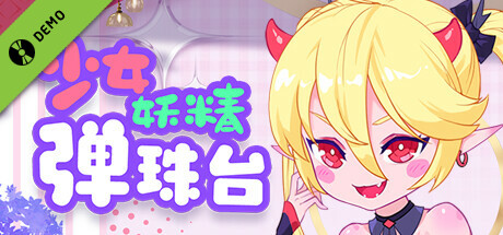 少女妖精弹珠台 Elf Girl Pinball Demo