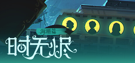 header image of 时无烬