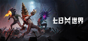 七日世界