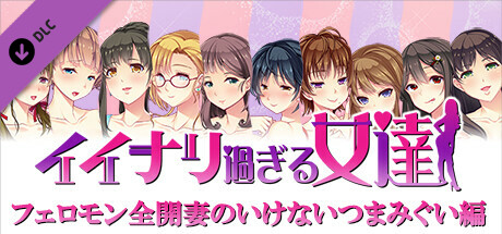 イイナリ過ぎる女達 - フェロモン全開妻のいけないつまみぐい編