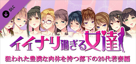 イイナリ過ぎる女達 - 狙われた豊満な肉体を持つ部下の20代若妻編
