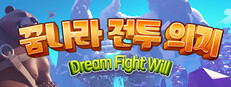 꿈나라 전투 의지