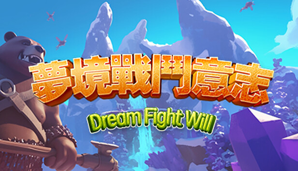 夢境戰鬥意志