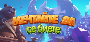 Мечтайте да се биете