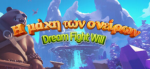 Η μάχη των ονείρων