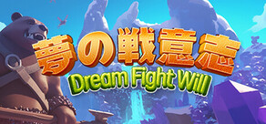 夢の戦意志