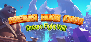 боевая воля снов