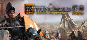 Stronghold: Definitive Edition 要塞：决定版
