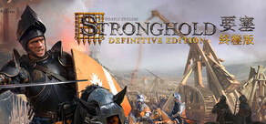 Stronghold: Definitive Edition 要塞：決定版