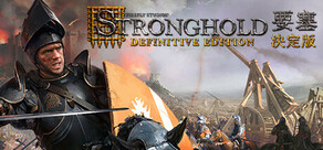 Stronghold: Definitive Edition 要塞：決定版