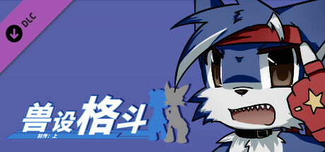 兽设格斗前传：上 - 混混狼佩佩 banner image