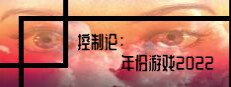 控制论：年份游戏2022