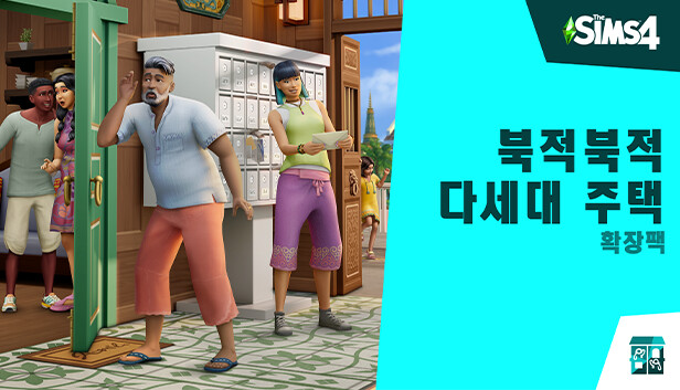 The Sims™ 4 북적북적 다세대 주택 확장팩