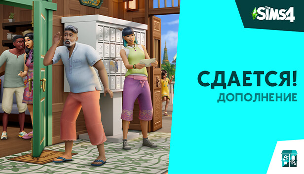 Дополнение «The Sims™ 4 Сдается!»