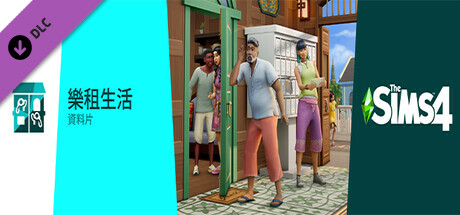 《The Sims™ 4 樂租生活》資料片