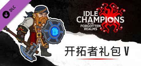 开拓者礼包 V