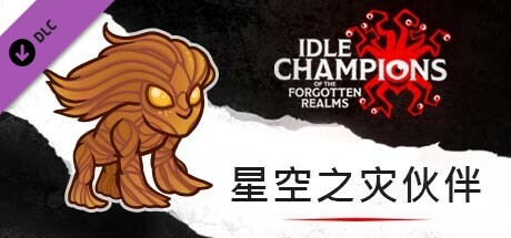 星空之灾伙伴