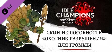Скин и способность «Охотник разрушения» для Громмы